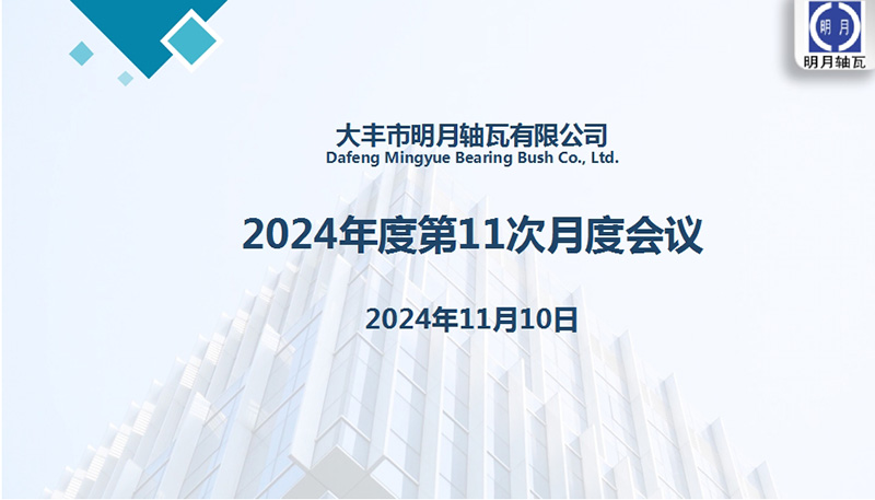 Dafeng Mingyue Bearing Bush Co., Ltd. celebró su undécima reunión mensual para 2024